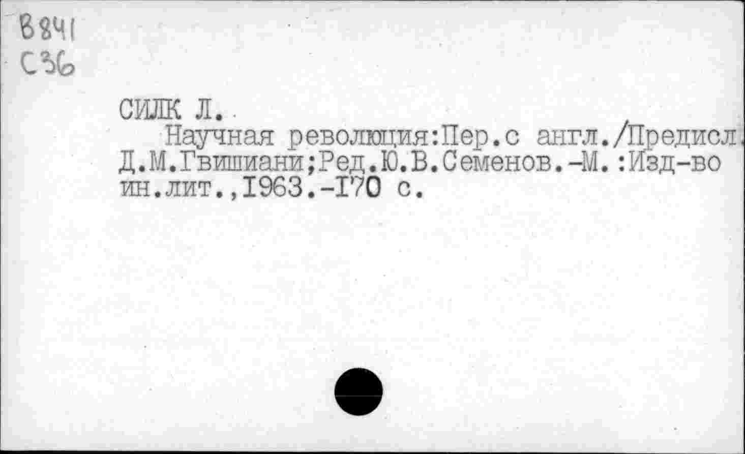 ﻿
СИЛЕ Л..
Научная революцияШер.с англ./Предисл Д.М.Гвишиани;Ред.Ю.В.Семенов. -М.:Изд-во ин.лит.,1963.-170 с.